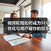视频轮播如何成为SEO优化与用户留存的双重利器