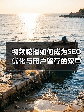 视频轮播如何成为SEO优化与用户留存的双重利器（图4）