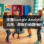 掌握Google Analytics应用，数据价值翻倍的秘诀是什么？（图2）