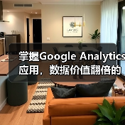 掌握Google Analytics应用，数据价值翻倍的秘诀是什么？（图3）