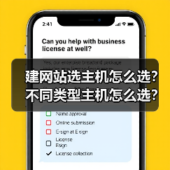 建网站选主机怎么选？不同类型主机怎么选？