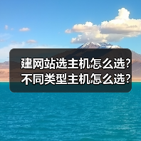 建网站选主机怎么选？不同类型主机怎么选？（图3）