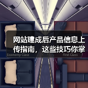 网站建成后产品信息上传指南，这些技巧你掌握了吗？（图2）