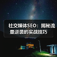 社交媒体SEO：揭秘流量逆袭的实战技巧