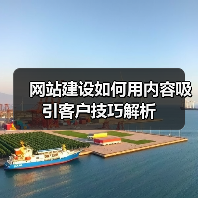 网站建设如何用内容吸引客户技巧解析