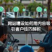 网站建设如何用内容吸引客户技巧解析（图2）