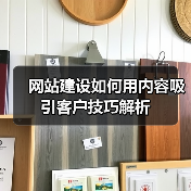 网站建设如何用内容吸引客户技巧解析（图3）