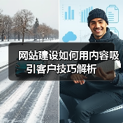 网站建设如何用内容吸引客户技巧解析（图4）