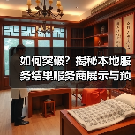 如何突破？揭秘本地服务结果服务商展示与预约功能优化技巧（图2）