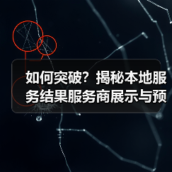 如何突破？揭秘本地服务结果服务商展示与预约功能优化技巧（图3）