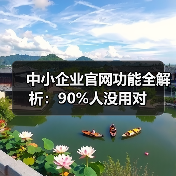 中小企业官网功能全解析：90%人没用对（图4）