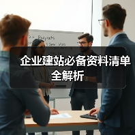 企业建站必备资料清单全解析（图2）