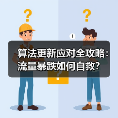 算法更新应对全攻略：流量暴跌如何自救？（图4）