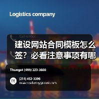 建设网站合同模板怎么签？必看注意事项有哪些？