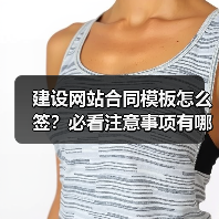 建设网站合同模板怎么签？必看注意事项有哪些？（图2）