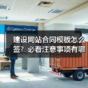 建设网站合同模板怎么签？必看注意事项有哪些？（图4）