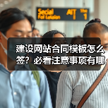建设网站合同模板怎么签？必看注意事项有哪些？（图3）