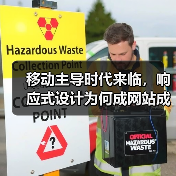 移动主导时代来临，响应式设计为何成网站成功关键？（图2）