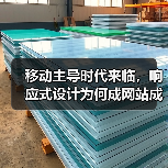 移动主导时代来临，响应式设计为何成网站成功关键？