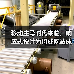 移动主导时代来临，响应式设计为何成网站成功关键？（图3）