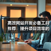 高效网站开发必备工具推荐：提升项目效率的关键