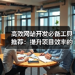 高效网站开发必备工具推荐：提升项目效率的关键（图3）