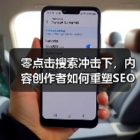 零点击搜索冲击下，内容创作者如何重塑SEO策略？