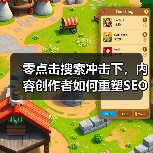 零点击搜索冲击下，内容创作者如何重塑SEO策略？（图2）