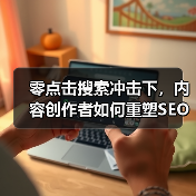 零点击搜索冲击下，内容创作者如何重塑SEO策略？（图3）