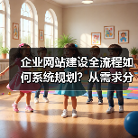 企业网站建设全流程如何系统规划？从需求分析到上线运营的完整指南