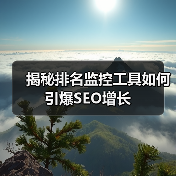揭秘排名监控工具如何引爆SEO增长