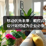 移动优先未来：响应式设计如何成为企业必争的战场？（图3）