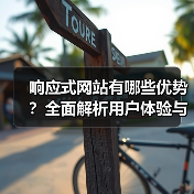 响应式网站有哪些优势？全面解析用户体验与SEO提升（图2）