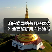响应式网站有哪些优势？全面解析用户体验与SEO提升