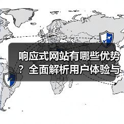 响应式网站有哪些优势？全面解析用户体验与SEO提升（图4）