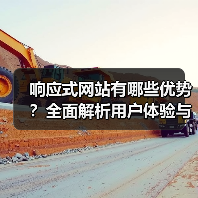 响应式网站有哪些优势？全面解析用户体验与SEO提升（图3）