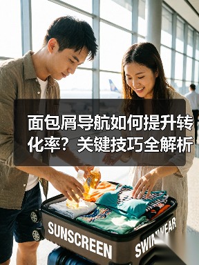 面包屑导航如何提升转化率？关键技巧全解析（图2）