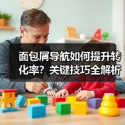 面包屑导航如何提升转化率？关键技巧全解析（图3）