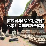 面包屑导航如何提升转化率？关键技巧全解析（图4）
