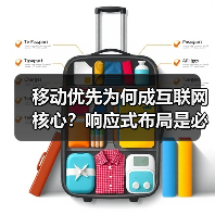 移动优先为何成互联网核心？响应式布局是必然选择（图2）