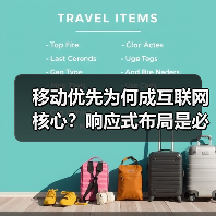 移动优先为何成互联网核心？响应式布局是必然选择（图3）