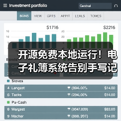 开源免费本地运行！电子礼簿系统告别手写记账烦恼（图3）