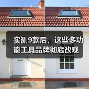 实测9款后，这些多功能工具品牌彻底改观（图2）