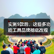实测9款后，这些多功能工具品牌彻底改观