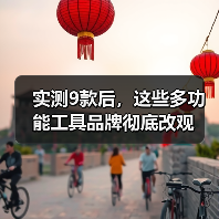 实测9款后，这些多功能工具品牌彻底改观（图3）