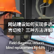 网站建设如何实现多语言切换？三种方法详解