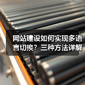 网站建设如何实现多语言切换？三种方法详解（图4）