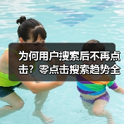 为何用户搜索后不再点击？零点击搜索趋势全解析（图2）