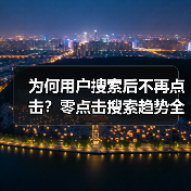 为何用户搜索后不再点击？零点击搜索趋势全解析（图3）