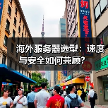 海外服务器选型：速度与安全如何兼顾？（图4）